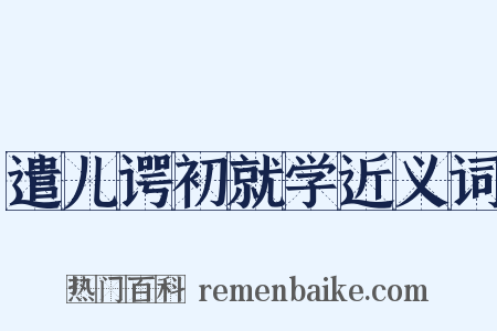 遣儿谔初就学近义词是什么意思的图片